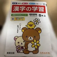 新版 漢字の学習 5年上 リラックマ 青葉出版のサムネイル