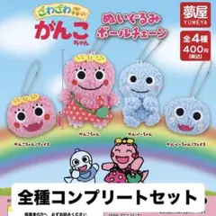 「ざわざわ森のがんこちゃんぬいぐるみボールチェーン」コンプリートセット（全4種）