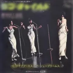 ダイアナ・ロス　シュープリームス　 Supremes ラブ・チャイルド