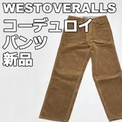 【ウエストオーバーオールズ】 コーデュロイパンツ　”801S”