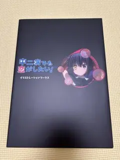 中二病でも恋がしたい！ イラストレーションワークス - メルカリ