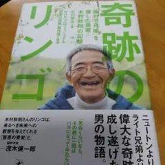 奇跡のリンゴ 「絶対不可能」を覆した農家木村秋則の記録