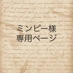 ミンピー様　専用ページ