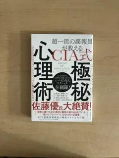 CIA式 極秘心理術 佐藤優著