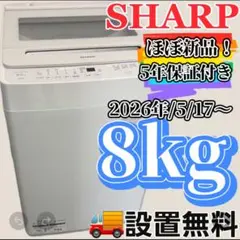 561　SHARP　洗濯機　8キロ　26年製　設置無料　長期保証付き　安い‼️ 561 SHARP 洗濯機 8キロ 26年製 設置無料 長期保証付き 安い‼️ - メルカリ