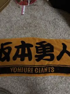 読売ジャイアンツ 応援タオル 坂本勇人