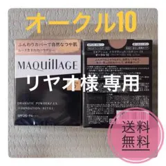 【早い者勝ち】マキアージュドラマティックパウダリー EXオークル10（レフィル）