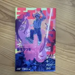 チェンソーマンレゼ編 入場者特典 第1弾