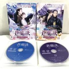 2026年最新】蒼蘭訣 dvdの人気アイテム - メルカリ