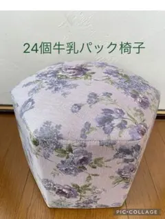 24個牛乳パック椅子 ハンドメイド 花柄 パープル