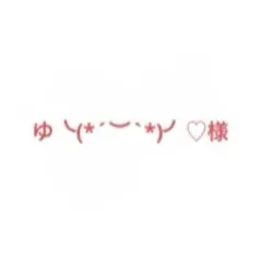 ゆ╰(*´︶`*)╯♡様 リクエスト 2点 まとめ商品