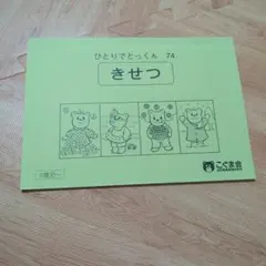 ひとりでとっくん 74 きせつ - メルカリ