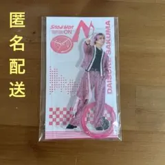 SnowMan 佐久間大介　アクリルスタンド　ONのサムネイル