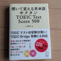 聞いて覚える英単語キクタンTOEIC Test Score 500