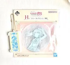 一番くじ カードキャプターさくら D賞 H賞 ２点セット