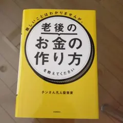 難しいことはわかりませんが、老後のお金の作り方を教えてください
