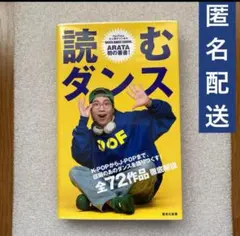 読むダンス」ARATA 定価: 1760円（税込）　24時間以内発送