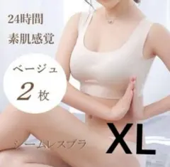 100%シームレスブラ　スポーツブラ　ナイトブラ　XLサイズ　ベージュ　2枚