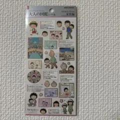 正規品　大人の図鑑シール　ちびまる子ちゃん　家族編　さくらももこ