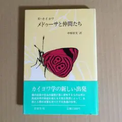 R・カイヨワ メドゥーサと仲間たち 思索社