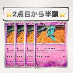 【2点目から半額】リグレー　ちょっとずらす　4枚