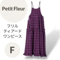 Petit Fleur フリルティアードワンピース キャミワンピ 紫 裏地付のサムネイル