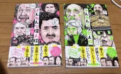 残念な偉人伝、残念な歴史人物2冊セット - メルカリ