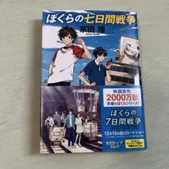 ぼくらの七日間戦争 宗田理 角川文庫