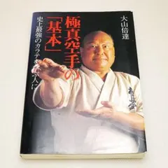 2026年最新】大山倍達 極真空手の人気アイテム - メルカリ