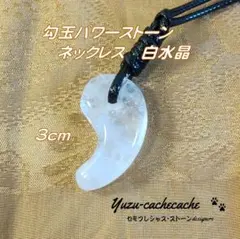 セール　勾玉 3cm 水晶 クリスタル 天然石 ネックレス　男女兼用