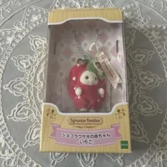 ショコラウサギの赤ちゃん　いちご　シルバニアファミリーキーチェーン