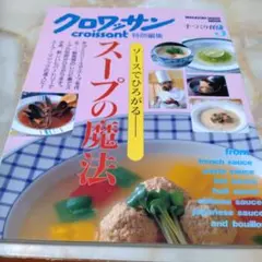 スープの魔法 : ソースでひろがる