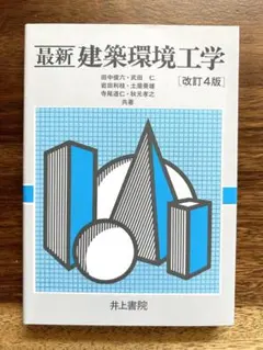 最新建築環境工学 改訂4版