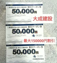 「値下げしました」大成建設　割引クーポン券