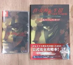 真女神転生3ノクターンHDリマスター(新品)ソフト&公式ガイドブック（美品）