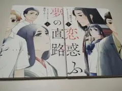 夢の直路を恋惑ふ 上下巻