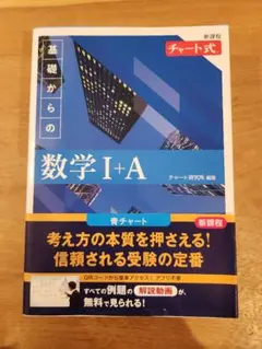 基礎からの数学 I+A チャート式 数研出版