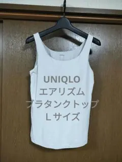UNIQLOエアリズムブラタンクトップＬサイズグレー系