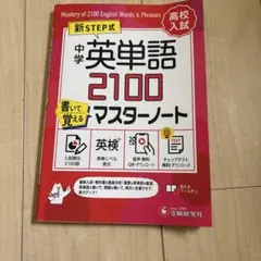 中学英単語2100 書いて覚えるマスターノート