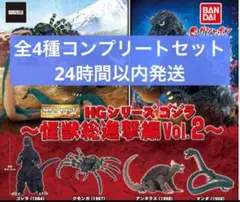 HGシリーズ ゴジラ 怪獣総進撃編Vol.2 全4種コンプリートセット