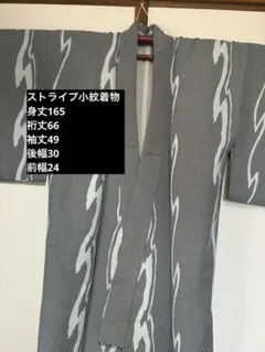 小紋着物 ストライプ 雷模様　ポリエステル　洗濯可