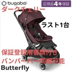 2026年最新】bugaboo butterflyの人気アイテム - メルカリ