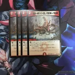 デュエマ　虚ト成リシ古ノ蛇神ノ咆哮 ウリドガルドリグヴェナロク 4枚セット