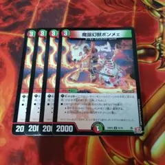デュエマ　デュエルマスターズ　魔誕幻獣ボンメェ　4枚
