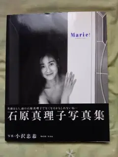 Marie! 石原真理子写真集