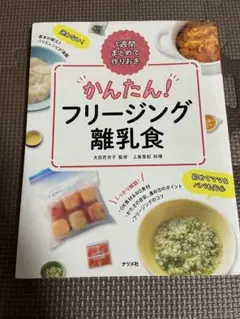 かんたん！フリージング離乳食