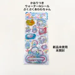 ウォーターシール ぷくぷくあわわちゃん 新品未使用 未開封 カミオジャパン