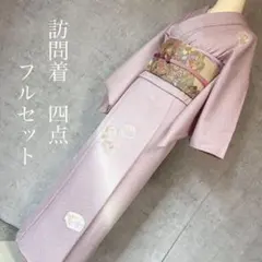 訪問着フルセット　着物　正絹　相良刺繍　ピンク　花　Ｆ10