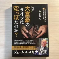 なぜ大富豪のサイフは空っぽなのか?