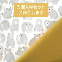 入園入学セット レッスンバッグ 上履き袋 体操服袋 ハンドメイド くま